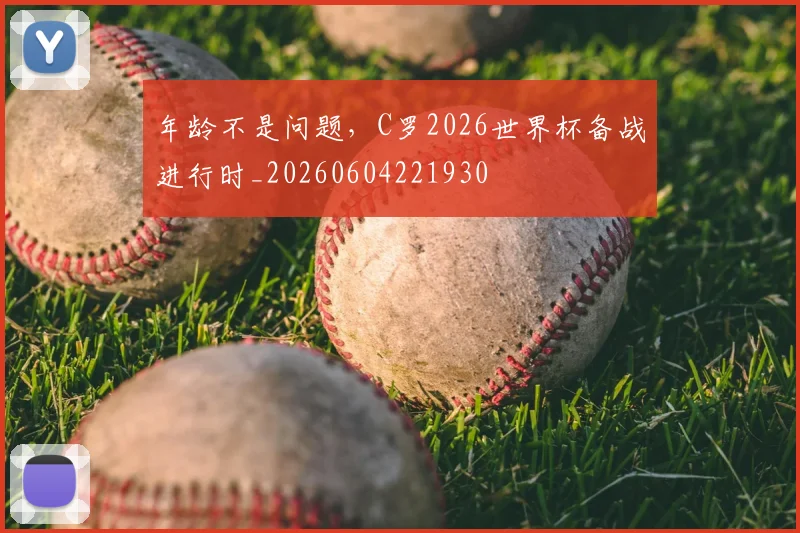 年龄不是问题，C罗2026世界杯备战进行时_20260604221930
