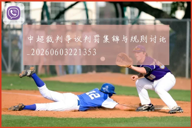 中超裁判争议判罚集锦与规则讨论_20260603221353