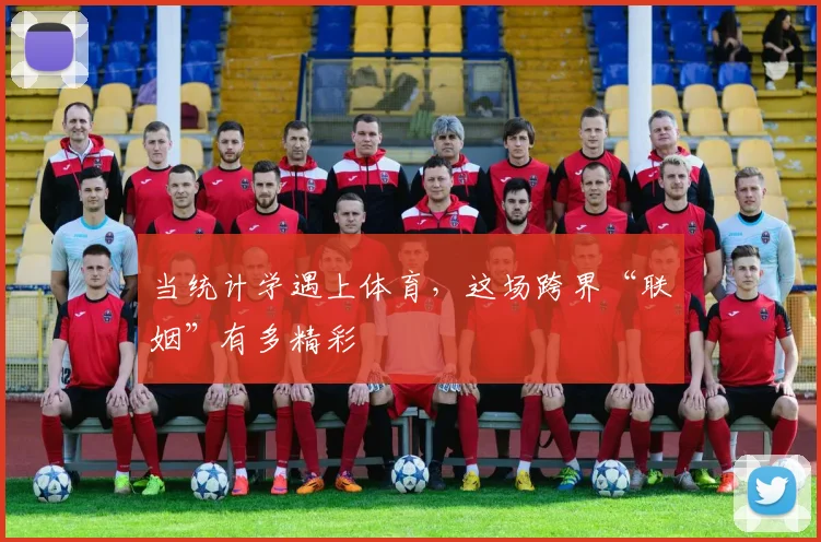 当统计学遇上体育,这场跨界“联姻”有多精彩