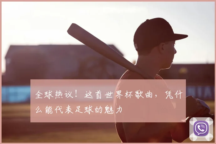 全球热议!这首世界杯歌曲,凭什么能代表足球的魅力