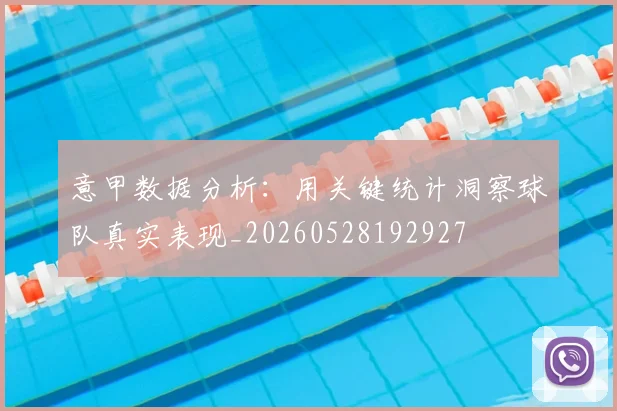 意甲数据分析:用关键统计洞察球队真实表现_20260528192927
