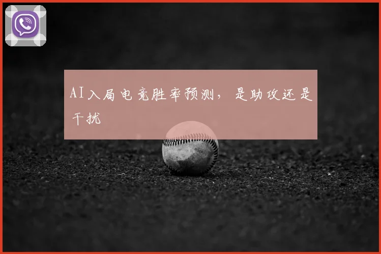 AI入局电竞胜率预测,是助攻还是干扰