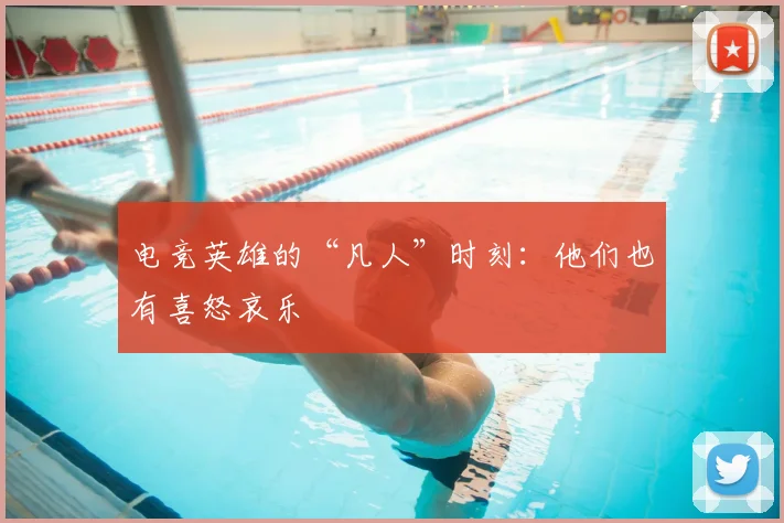 电竞英雄的“凡人”时刻:他们也有喜怒哀乐