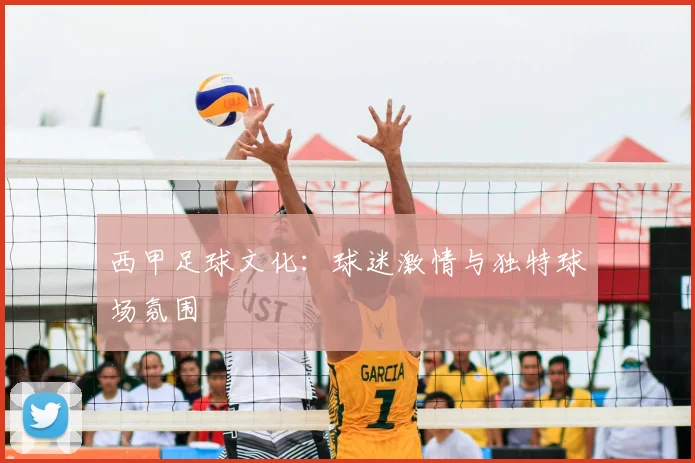 西甲足球文化:球迷激情与独特球场氛围