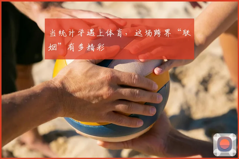 当统计学遇上体育,这场跨界“联姻”有多精彩