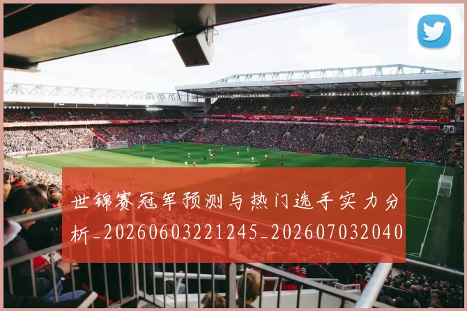 世锦赛冠军预测与热门选手实力分析_20260603221245_20260703204014