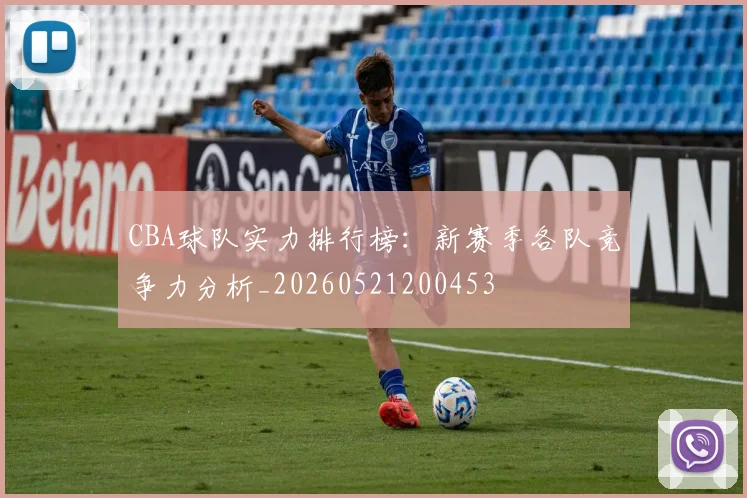 CBA球队实力排行榜:新赛季各队竞争力分析_20260521200453
