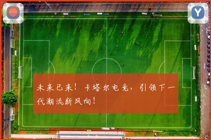 未来已来!卡塔尔电竞,引领下一代潮流新风向!