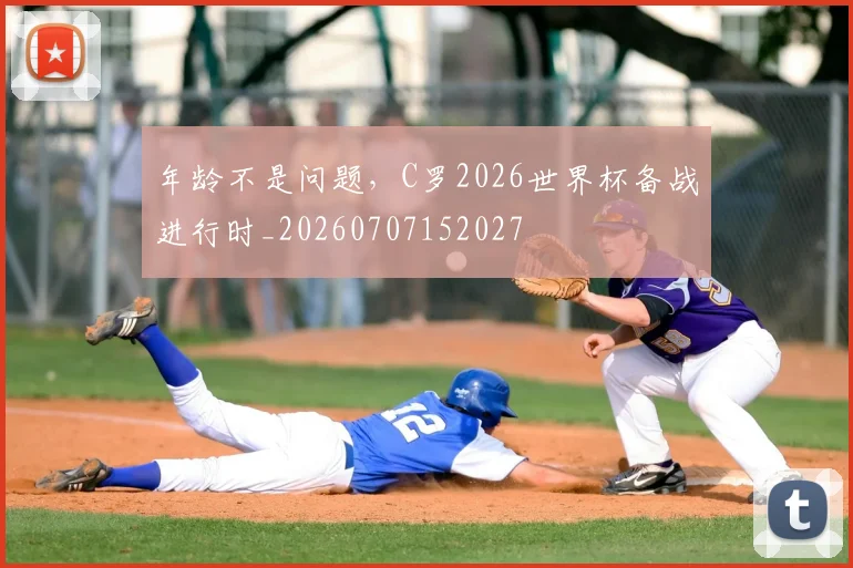 年龄不是问题，C罗2026世界杯备战进行时_20260707152027