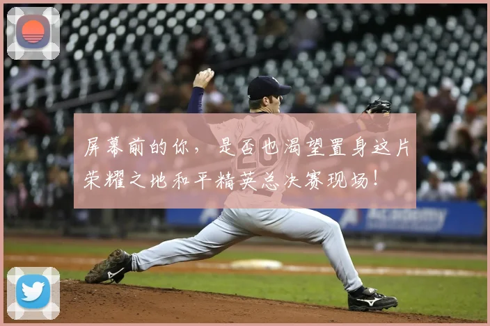 屏幕前的你,是否也渴望置身这片荣耀之地和平精英总决赛现场!
