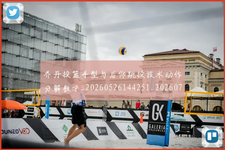 乔丹投篮手型与后仰跳投技术动作分解教学_20260526144251_20260703212508