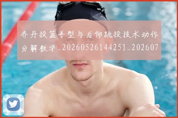 乔丹投篮手型与后仰跳投技术动作分解教学_20260526144251_20260703212508