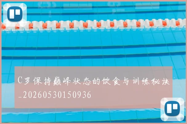 C罗保持巅峰状态的饮食与训练秘诀_20260530150936
