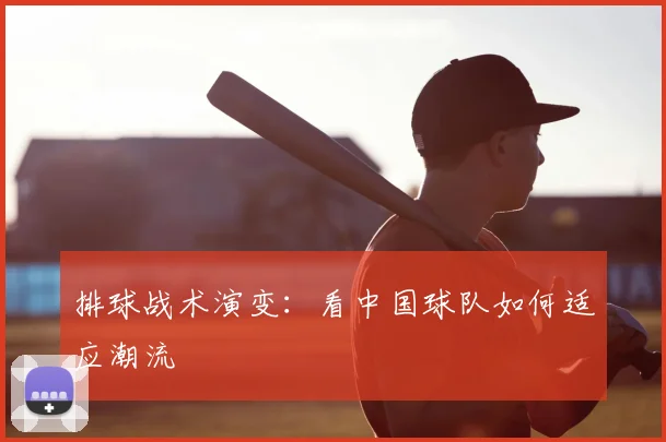 排球战术演变:看中国球队如何适应潮流