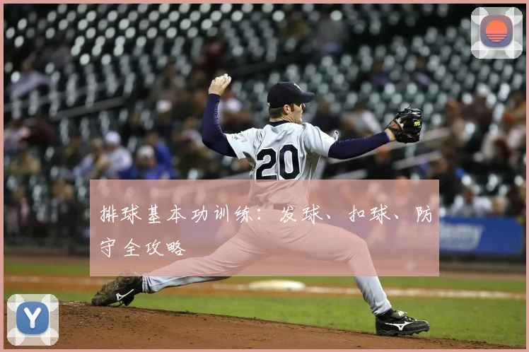 排球基本功训练:发球、扣球、防守全攻略