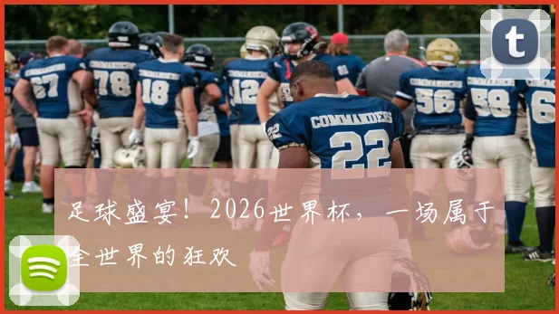 足球盛宴！2026世界杯，一场属于全世界的狂欢