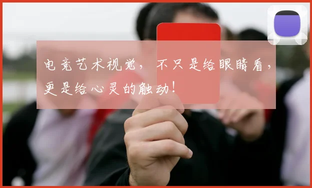 电竞艺术视觉,不只是给眼睛看,更是给心灵的触动!