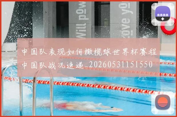 中国队表现如何橄榄球世界杯赛程中国队战况速递_20260531151550