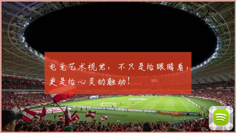 电竞艺术视觉,不只是给眼睛看,更是给心灵的触动!