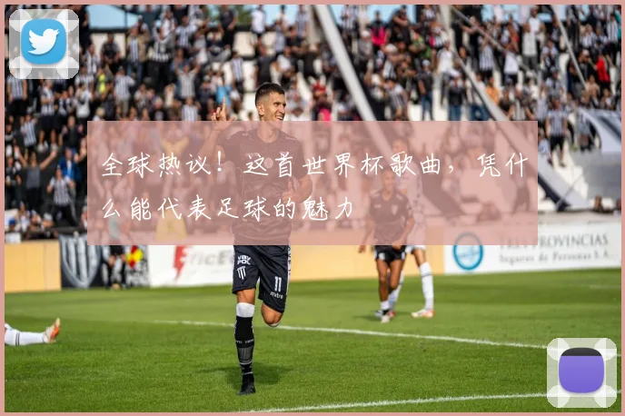 全球热议!这首世界杯歌曲,凭什么能代表足球的魅力
